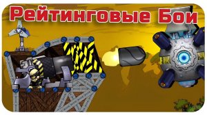 НОВАЯ ТАКТИКА ИМБА!!! РЕЙТИНГОВЫЕ БОИ В FORTS!! #101