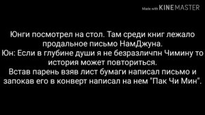 Юнмины/Воображение/"После моей смерти" 8 часть