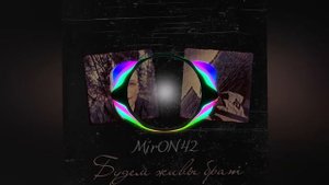 MirON42   Будем живы брат 2022
