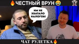 Честный врун чат рулетка!