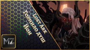 Lost Ark. Горнило душ. Йон