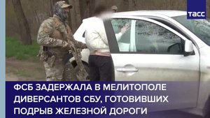 ФСБ задержала в Мелитополе диверсантов СБУ, готовивших подрыв железной дороги