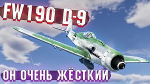 Fw190 D-9 НЕМЕЦКАЯ ИМБА в War Thunder