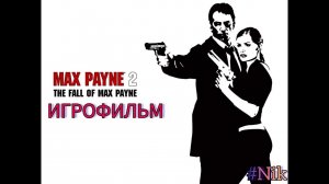 ИГРОФИЛЬМ Max Payne 2 (все кат-сцены, на русском) прохождение без комментариев