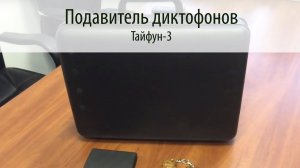 ТАЙФУН 3 - Подавитель диктофонов: ВидеоОбзор