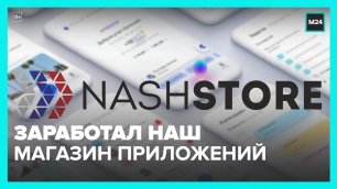 В России заработал отечественный магазин приложений NashStore – Москва 24