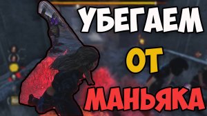 УБЕГАЕМ ОТ МАНЬЯКОВ В DEAD BY DAYLIGHT! СМЕШНЫЕ МОМЕНТЫ! #1