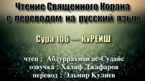 Сура 106 — КУРЕЙШ - Абдуррахман ас-Судайс (с переводом)