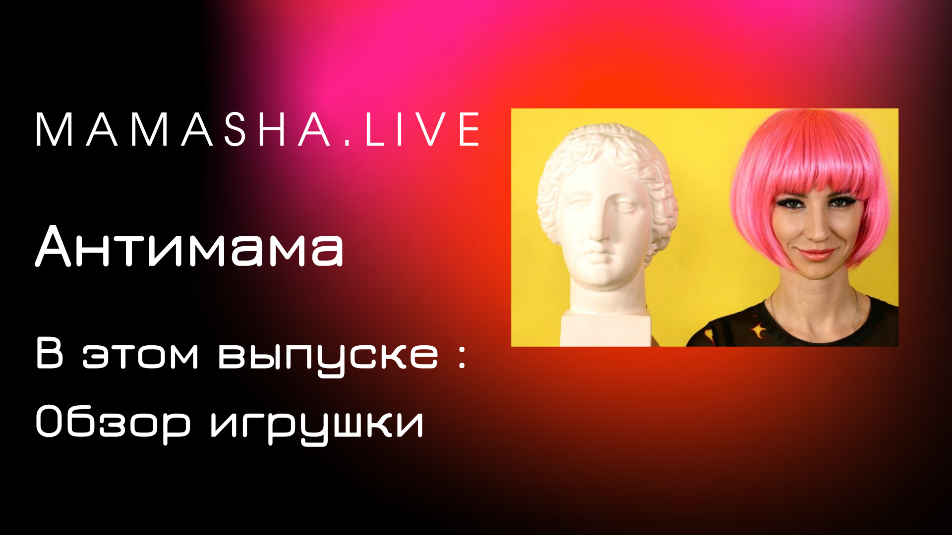mamasha.live выпуск 4 . Прогулка по дет миру .
