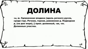 ДОЛИНА - что это такое? значение и описание