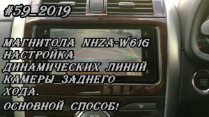 #59_2019 NHZA-W61G настройка динамических линий камеры заднего хода. Основной способ!