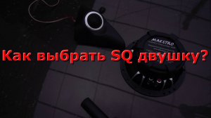 SQ ч.1. Выбор SQ двушки. EOS Maestro HD-650 + ESX Vision VE 6.2T