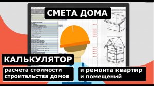 СТОИМОСТЬ СТРОИТЕЛЬСТВА ДОМА, РЕМОНТА КВАРТИРЫ, ПОМЕЩЕНИЙ. Актуальная цена материалов и работы.