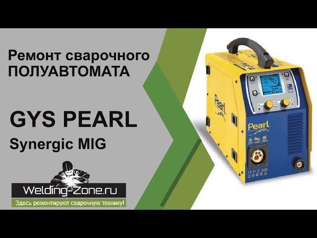 Ремонт Gys Pearl Synergic MIG | Зона-Сварки.РФ смотреть онлайн