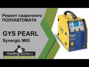 Ремонт Gys Pearl Synergic MIG | Зона-Сварки.РФ