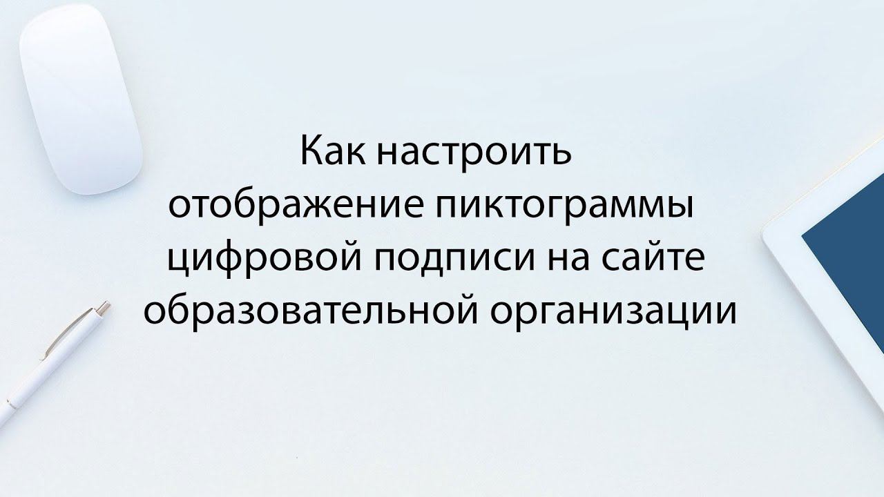 Как настроить отображение пиктограммы цифровой подписи на сайте образовательной организации смотреть онлайн