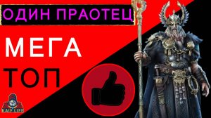 RAID Один Праотец - ТОП ИМБА ! Я в восторге !!! + сет прицельность Рейд