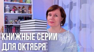 Книжные серии для октября