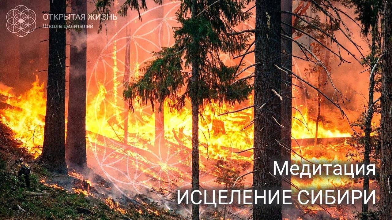 Медитация Исцеление Сибири