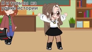 Я и тульпы на уроке истории