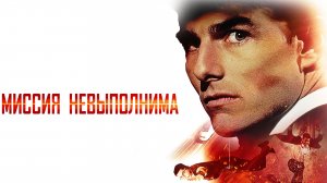 Миссия невыполнима | Mission: Impossible (1996)