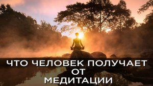 Что человек получает от медитации, и в чём скрытое назначение молитвы?