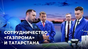 Сотрудничество «Газпрома» и Татарстана