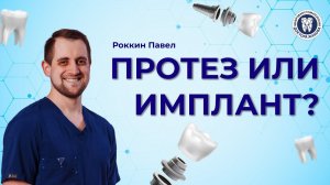 Протез или имплант? Что выбрать?