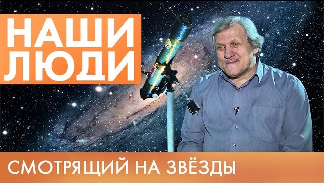 Владимир Крупко | Астроном | Наши люди