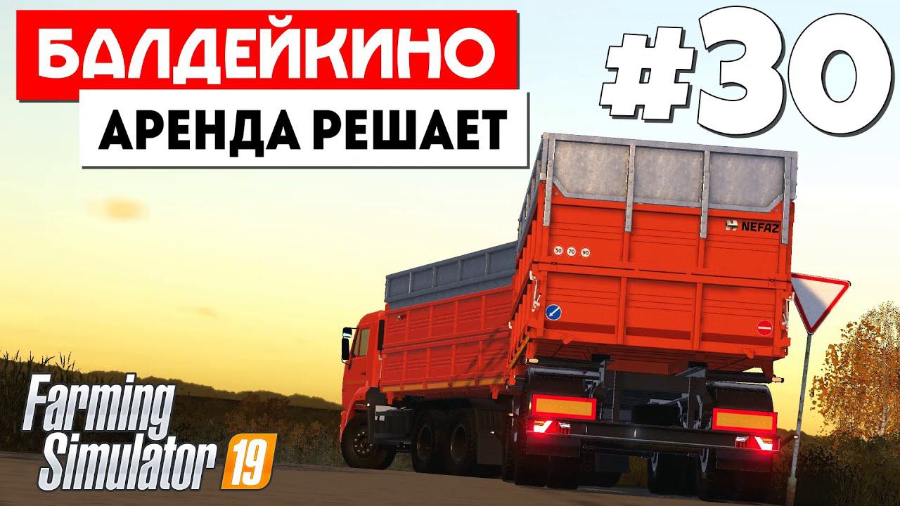 Farming Simulator 19 Балдейкино - Тупанул Психанул  #30