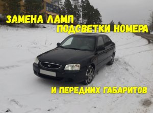 Замена ламп подсветки номера Hyundai Accent и передних габаритов.