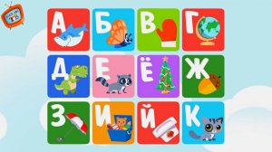 Русский алфавит в приложении! Видео для детей!