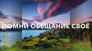 Христианские Песни - Помни обещание своё - Вадим Ятковский