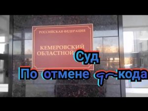 Кузбассовцы продолжают судиться по отмене введения QR-КОДА