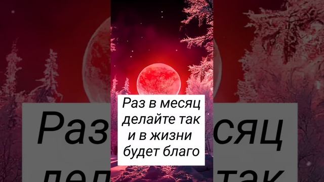 Раз в месяц делайте так и в жизни будет благо#shorts