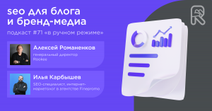 SEO для блога и бренд-медиа / Илья Карбышев, SEO-специалист #vol71 / Подкаст «В ручном режиме»