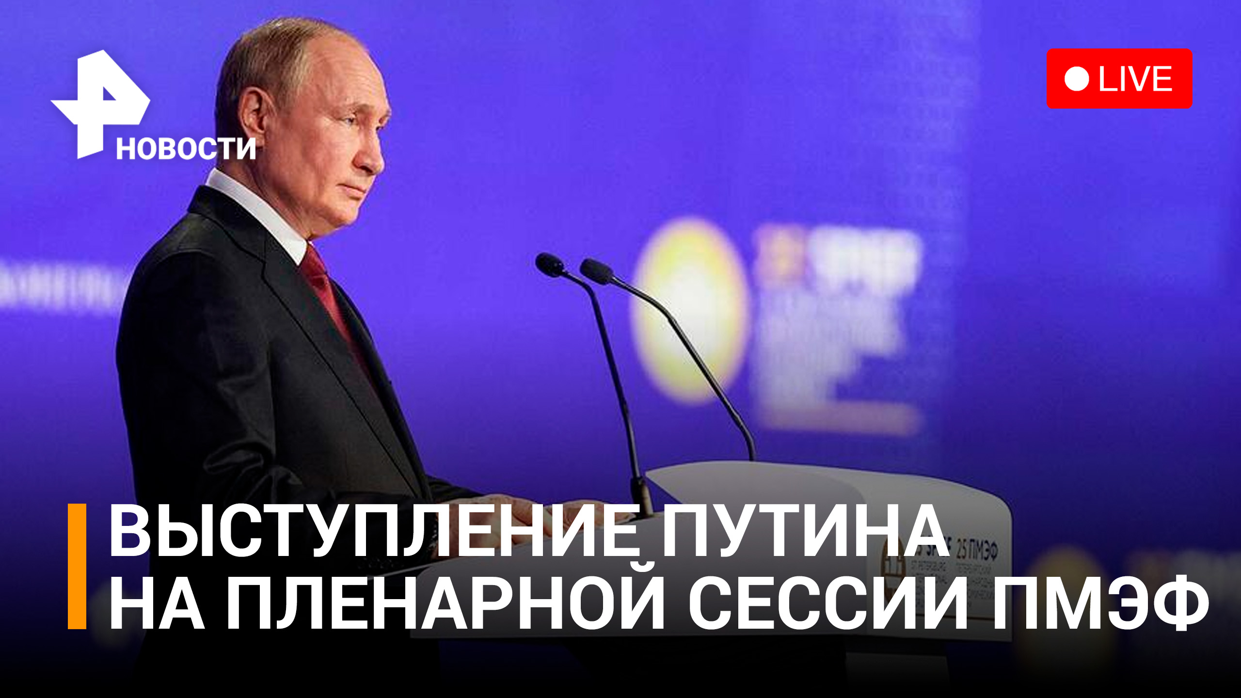 Владимир Путин на пленарной сессии ПМЭФ-2023. Прямая трансляция