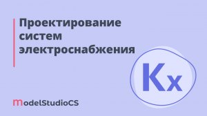 Российские BIM-технологии: проектирование систем электроснабжения в Model Studio CS