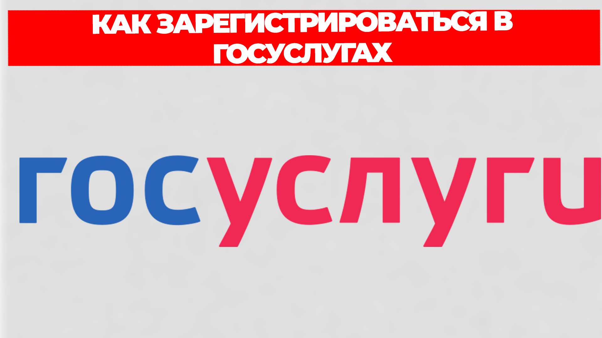 КАК ЗАРЕГИСТРИРОВАТЬСЯ В ГОСУСЛУГАХ
