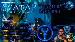 Avatar The Game: Максимально подробное и драйвовое прохождение (Часть 11) - Ва`ера Рамунонг (На`Ви)