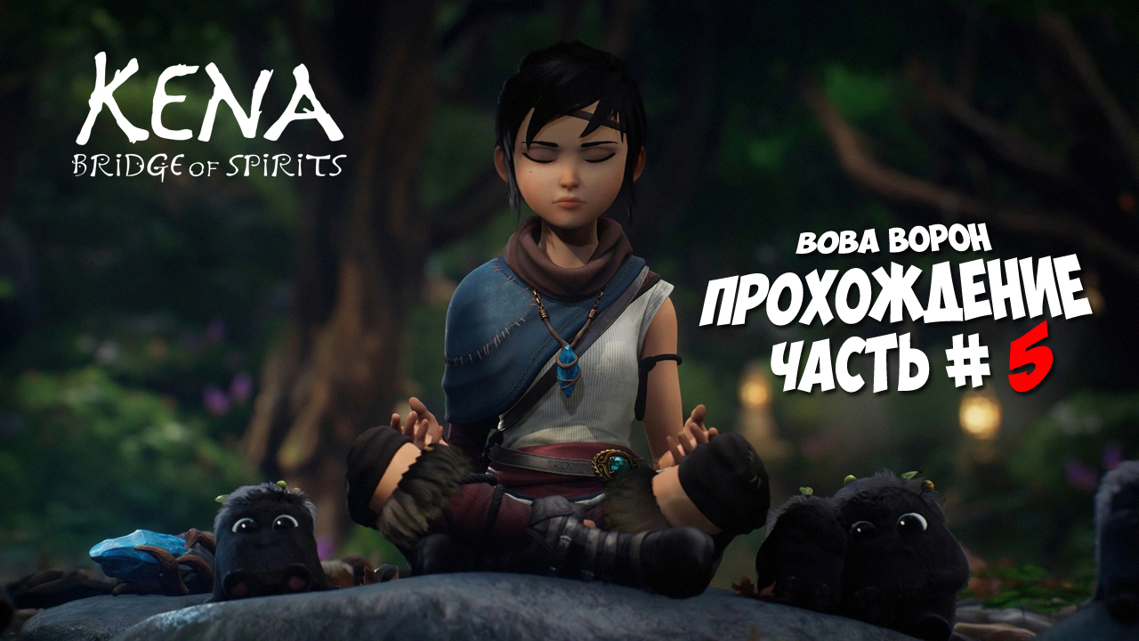 Kena: Bridge of Spirits ▶ Прохождение № 5