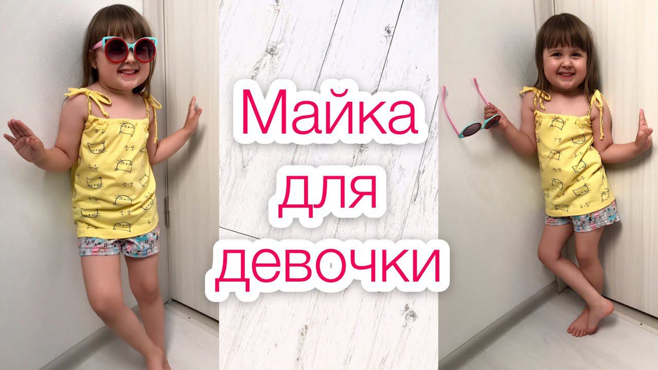 Как сшить майку для девочки без выкройки |TIM_hm|