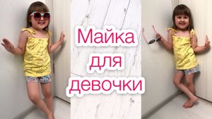 Как сшить майку для девочки без выкройки |TIM_hm|