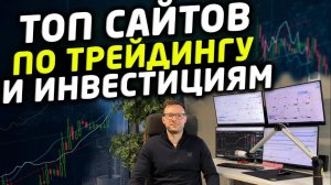 ТОП сайтов по ТРЕЙДИНГУ и ИНВЕСТИЦИЯМ