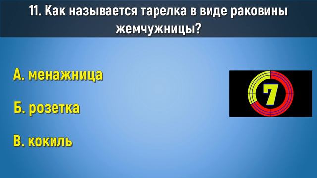 21 вопрос о нашем мире для знатоков! Попробуйте ответить на все вопросы смотреть онлайн