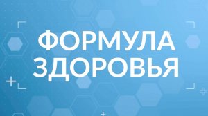 Формула здоровья - Терапевтическое отделение Одинцовской ОБ