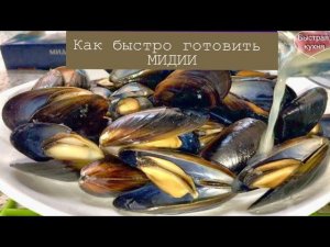Мидии в створках. Очень быстро! Морепродукты
