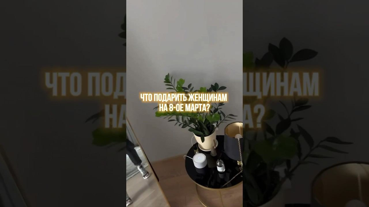 Какой подарок ждете? #подарки #8марта #чтоподаритьдевушке #подаркидлялюбимых #отношения