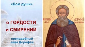 О ГОРДОСТИ И СМИРЕНИИ ( авва Дорофей) / Слово к Жизни (читает Анна Климцова)