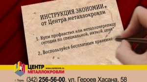 Акция на профнастил и металлочерепицу: ИНСТРУКЦИЯ ЭКОНОМИИ от Центра Металлокровли